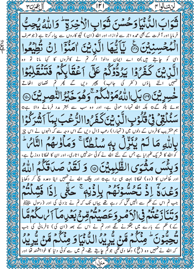 Para 4 Lan Tanaalul Birra with Urdu Translation