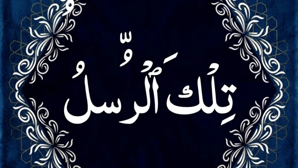 Para 3 Tilka Ar-Rusul with Urdu Tarjuma – Read Online